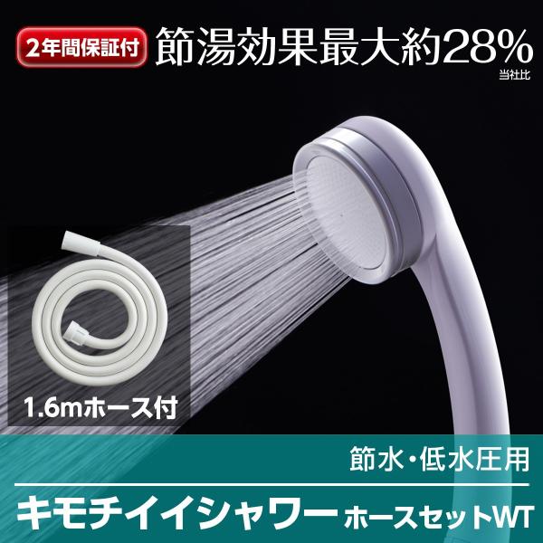 シャワーヘッド シャワー キモチイイシャワーホースセットWT JSA122 ホース付き 節水 塩素除...