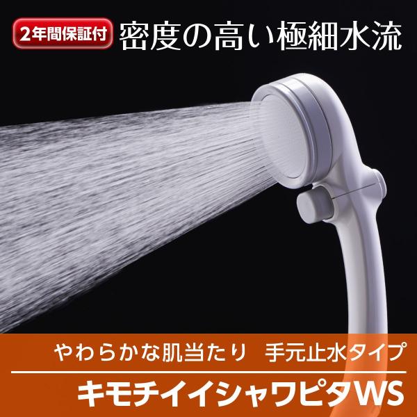 シャワーヘッド シャワー キモチイイ シャワピタWS JSB021 手元止水 塩素除去 浄水 浄水シ...