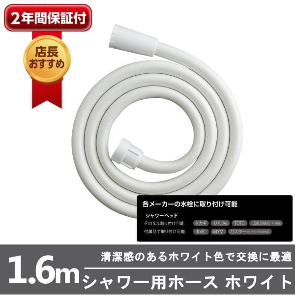 シャワー シャワーホース JSH001WT ホワイト 1.6m 工具不要 取り付け かんたん タカギ...