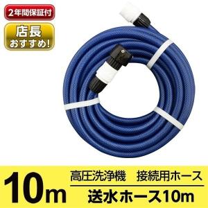 ホース ケルヒャー 送水ホース10m PH010NB 高圧洗浄機