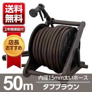 ホースリール ホース タフブラウン 50m R550TBR 園芸 ガーデン ガーデニング ベランダ ...