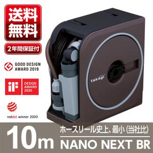 ホースリール ホース NANO NEXT 10m RM1110BR 園芸 ガーデン ガーデニング ベランダ 家庭菜園 散水 洗車 掃除 庭 おしゃれ タカギ takagi 2年間保証｜greentools