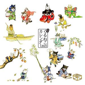 条件付 10 相当 21 はぴはぴくるねこカレンダー くるねこ大和 条件はお店topで Bk Bookfan 送料無料店 通販 Yahoo ショッピング