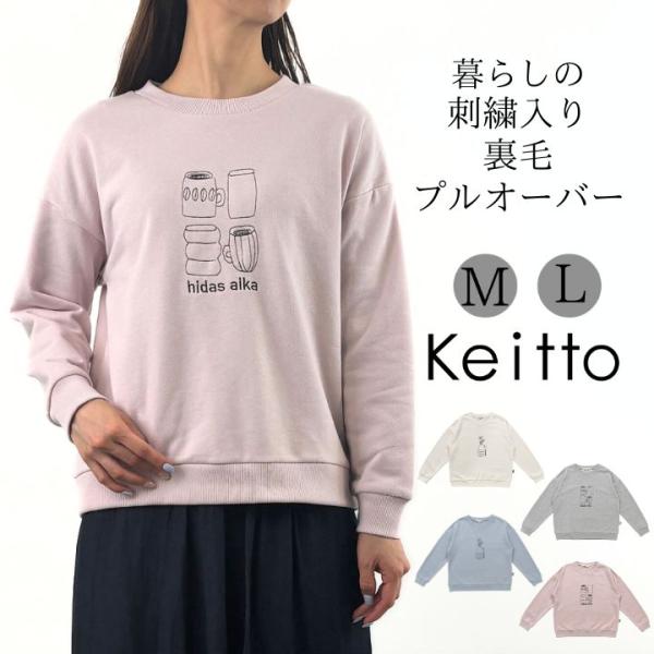 ノースオブジェクト Keitto ケイット 暮らしの刺繍入り 裏毛 プルオーバー 刺繍 スウェット ...