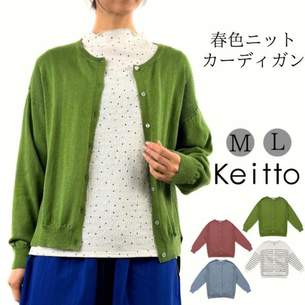 ノースオブジェクト Keitto ケイット 春色 ニット カーディガン セーター レディース 前開き...