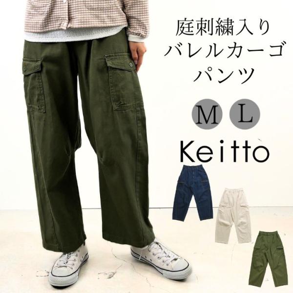 【福袋対象B】 ノースオブジェクト Keitto ケイット 庭刺繍入り バレル カーゴ パンツ テー...