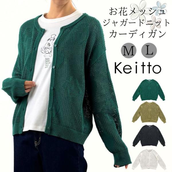 【福袋対象B】 ノースオブジェクト Keitto ケイット メッシュ ジャガード ニット カーディガ...