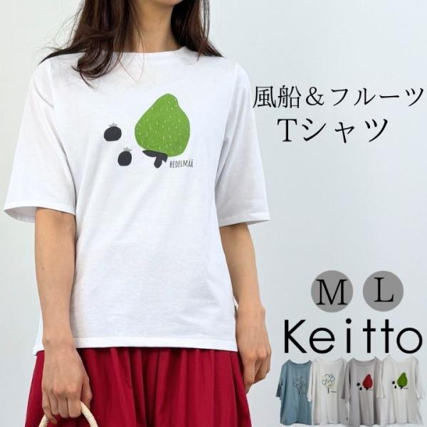 ノースオブジェクト north object Keitto ケイット 風船&amp;フルーツプリントTシャツ...
