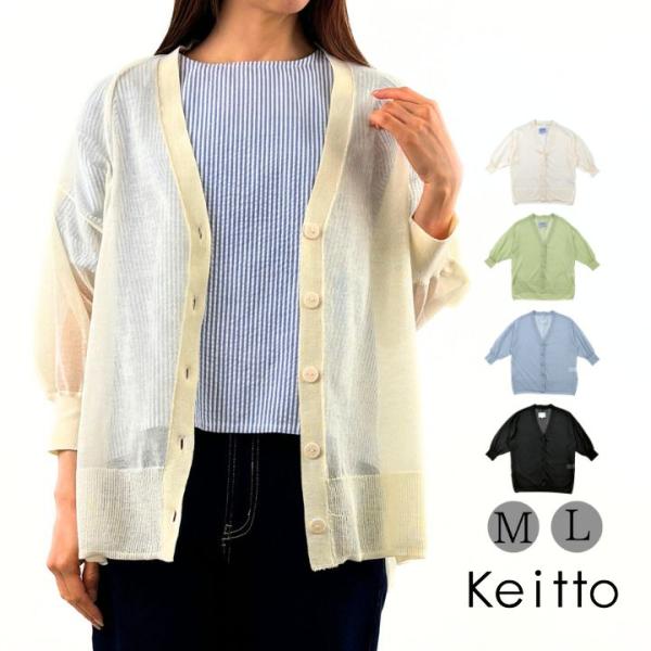 ノースオブジェクト Keitto ケイットシアー カーディガン ニットカーディガン 八部袖 セーター...