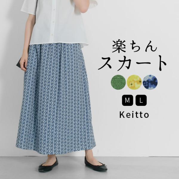 ノースオブジェクト north object Keitto ケイット ロングスカート スカート レデ...