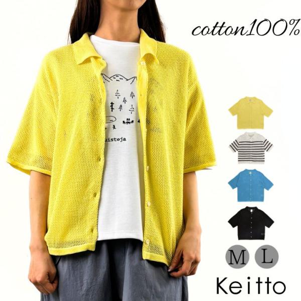 ノースオブジェクト Keitto ケイット襟付き メッシュ カーディガン 半袖 サマーカーディガン ...