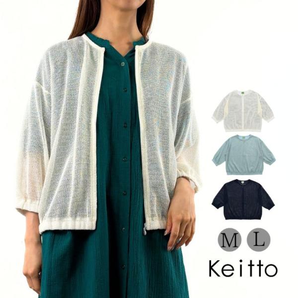 ノースオブジェクト Keitto ケイットＺＩＰアップ メッシュ カーディガン レディース 7分袖 ...