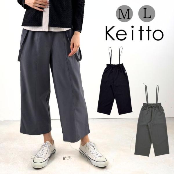 【福袋対象B】 ノースオブジェクト  Keitto ケイット サスペンダー付き ストレート パンツ ...