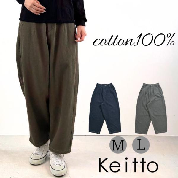 【福袋対象B】 ケイット ノースオブジェクト keitto デニム調 ワイド カーブ パンツ レディ...