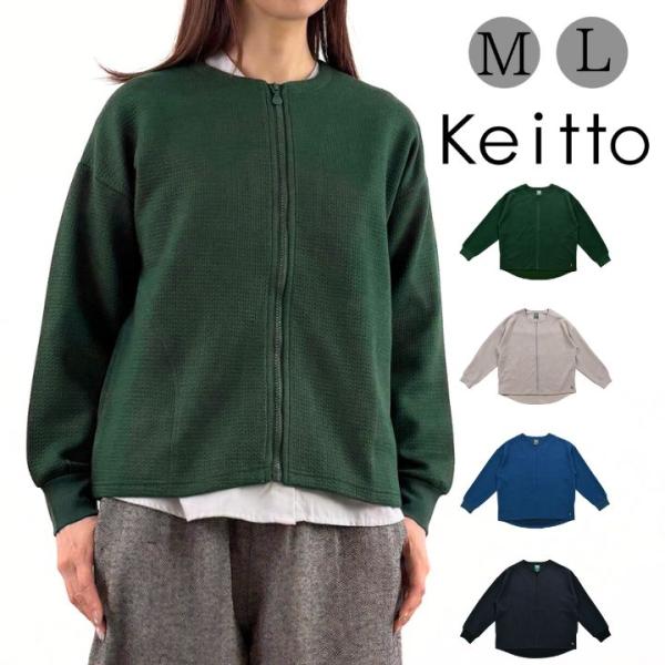 ケイット ノースオブジェクト keitto ＺＩＰあき ジャガード カーディガン 長袖 カットソー ...