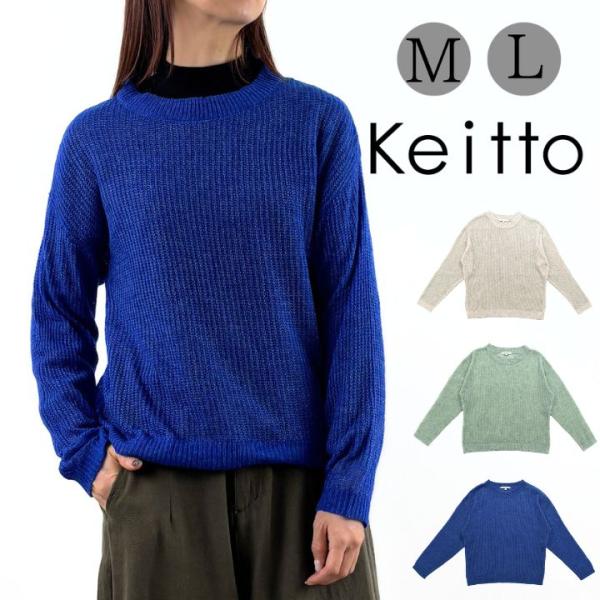 【福袋対象B】 ケイット ノースオブジェクト keitto シンプル シアーニット プルオーバー セ...