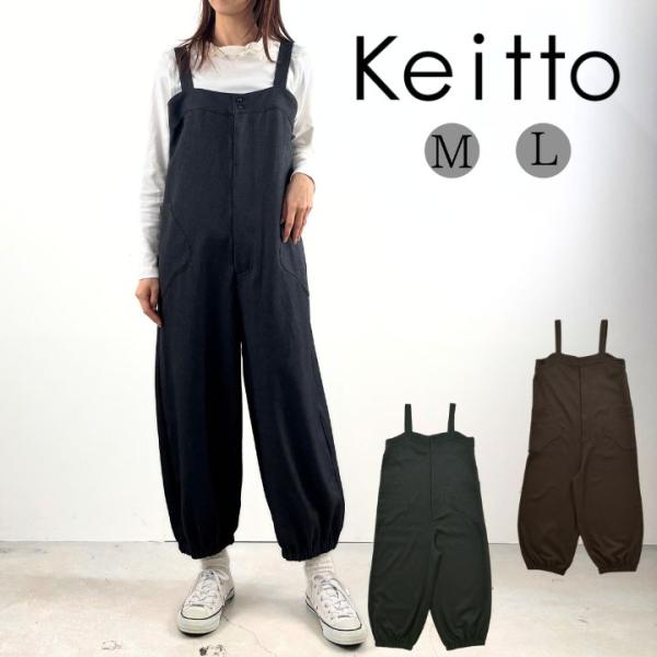 【福袋対象B】 Keitto ケイット ミトンポケット付き サロペット オーバーオール レディース ...