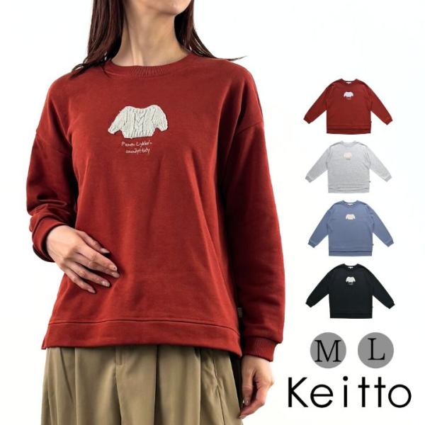 Keitto ケイット ニットモチーフ付き カット プルオーバー スウェット トレーナー 長袖 レデ...
