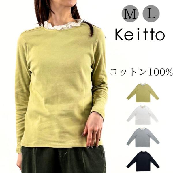 【福袋対象C】 Keitto ケイット 刺繍レース襟 ハイネック プルオーバー Tシャツ カットソー...