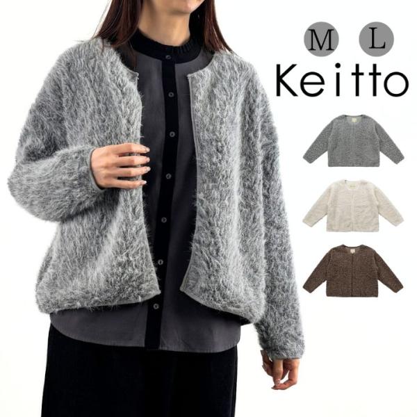【福袋対象B】 Keitto ケイット カットシャギー カーディガン ニット 長袖 セーター レディ...