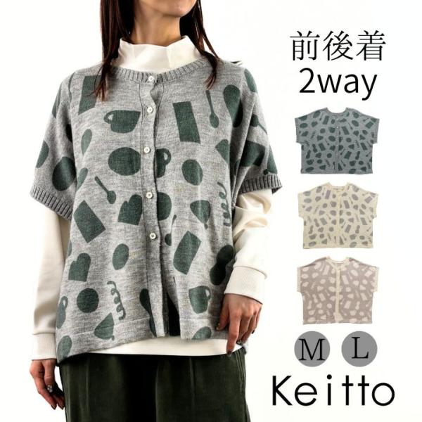 Keitto ケイット ＬＹＫＫＥなひととき柄 プリント ベストカーディガン 2way レディース ...