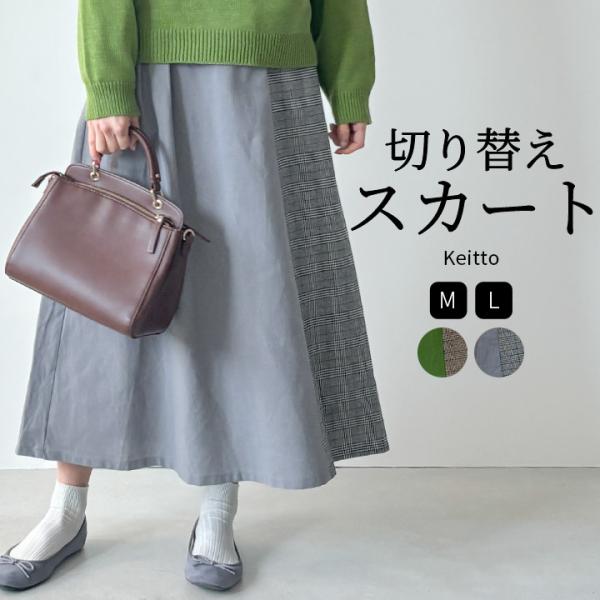 【福袋対象B】 ノースオブジェクト north object Keitto ケイット 切替スカート ...