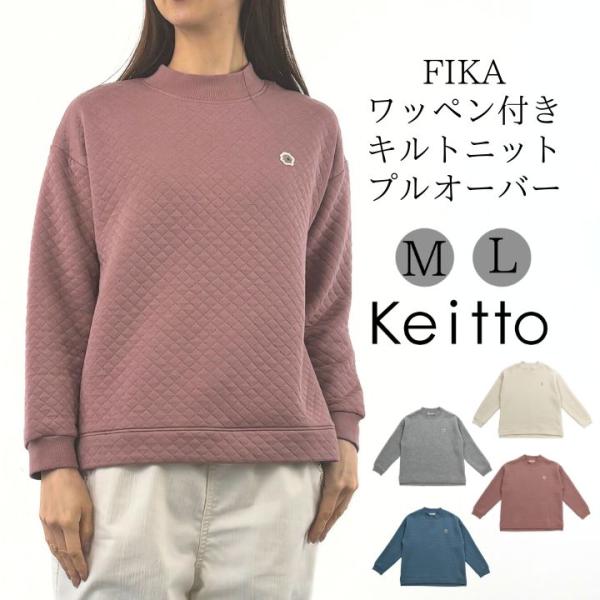 【福袋対象B】 Keitto ケイット ノースオブジェクト ＦＩＫＡ ワッペン付き ニット キルト ...