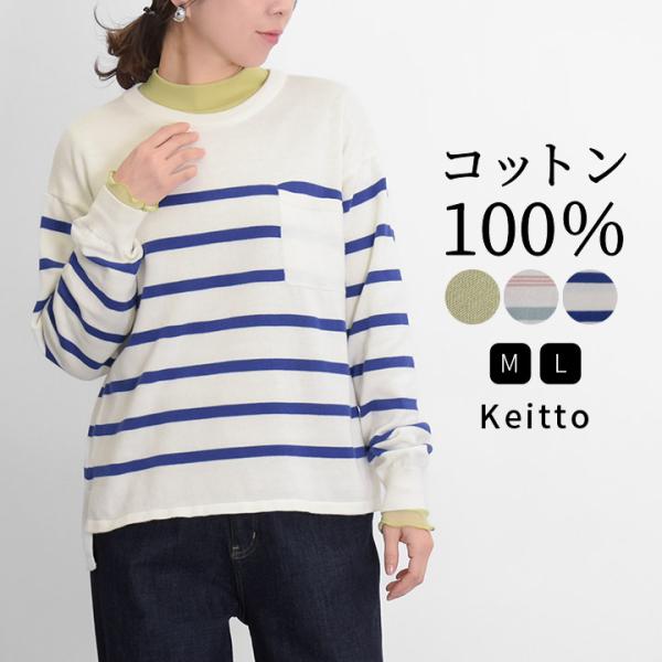 【福袋対象C】 ノースオブジェクト north object Keitto ケイット ニット 春ニッ...