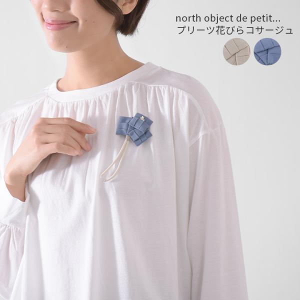 【福袋対象C】 ノースオブジェクトプチ north object de petit ブローチ コサー...