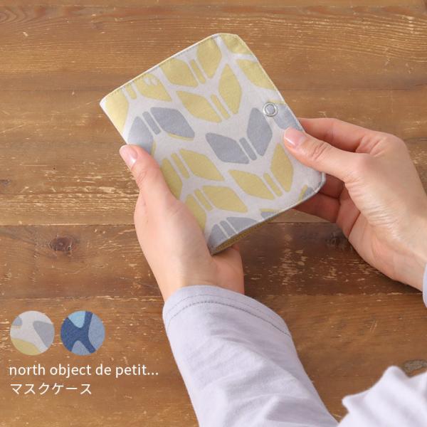 【福袋対象C】 ノースオブジェクトプチ north object de petit マスクケース 持...