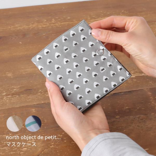 【福袋対象C】 ノースオブジェクトプチ north object de petit マスクケース お...
