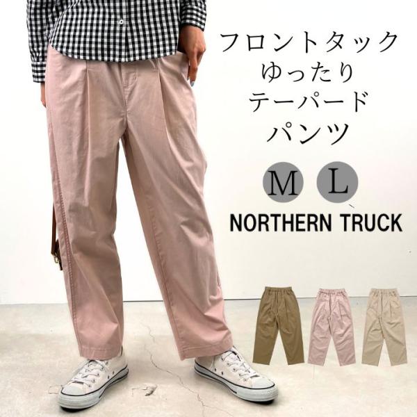 【福袋対象B】 ノーザントラック NORTHERN TRUCK フロントタック ゆったり テーパード...