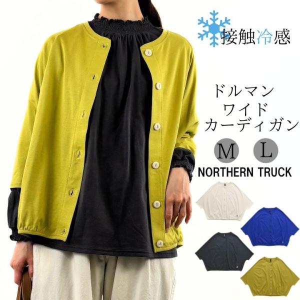 【福袋対象B】 ノーザントラック NORTHERN TRUCK ドルマン ワイド カーディガン カッ...