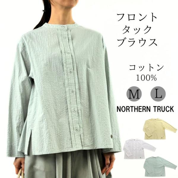 【福袋対象B】 ノーザントラック NORTHERN TRUCK フロントタック ブラウス シャツ レ...