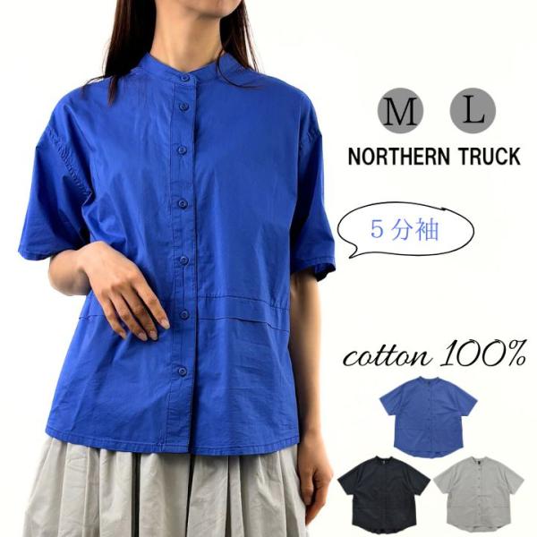 ノーザントラック ノースオブジェクト タック入り バンドカラー シャツ レディース 半袖 羽織り 前...