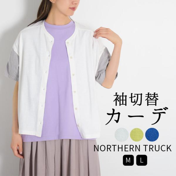 ノーザントラック ノースオブジェクト NORTHERN TRUCK カーディガン カットソー 半袖 ...