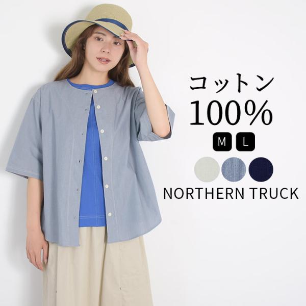 ノーザントラック ノースオブジェクト NORTHERN TRUCK ノーカラーシャツ シャツ ブラウ...
