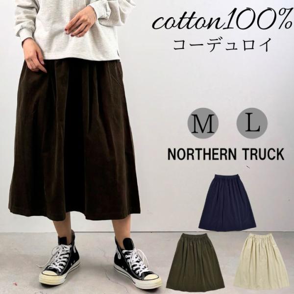 【福袋対象B】 ノーザントラック ノースオブジェクト コーデュロイ ギャザー スカート ロング丈 レ...