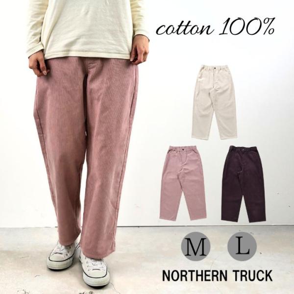 ノーザントラック コーデュロイ ストレート パンツ レディース イージーパンツ ウエストゴム セミワ...