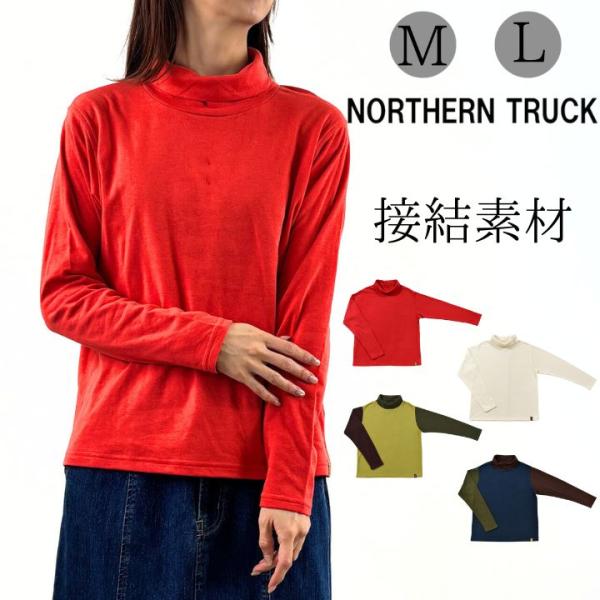 【福袋対象C】 ノーザントラック 接結タートル プルオーバー Tシャツ 長袖 カットソー レディース...