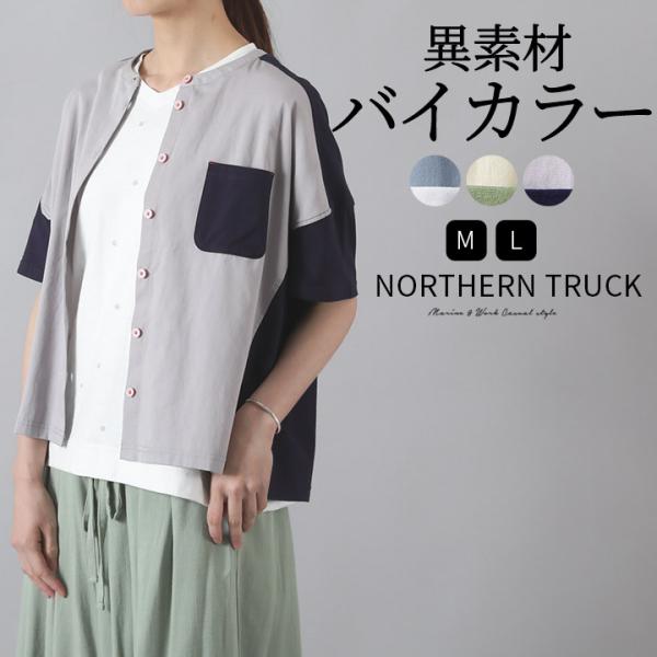 ノーザントラック ノースオブジェクト NORTHERN TRUCK ノーカラーシャツ レディース 半...