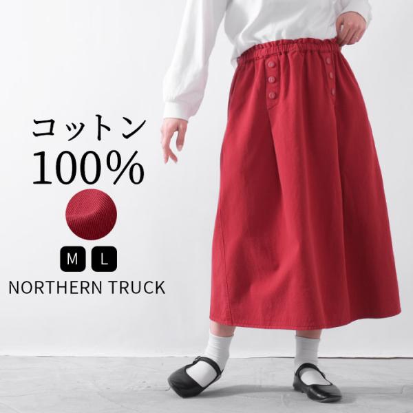 【福袋対象B】 ノーザントラック ノースオブジェクト NORTHERN TRUCK ロングスカート ...
