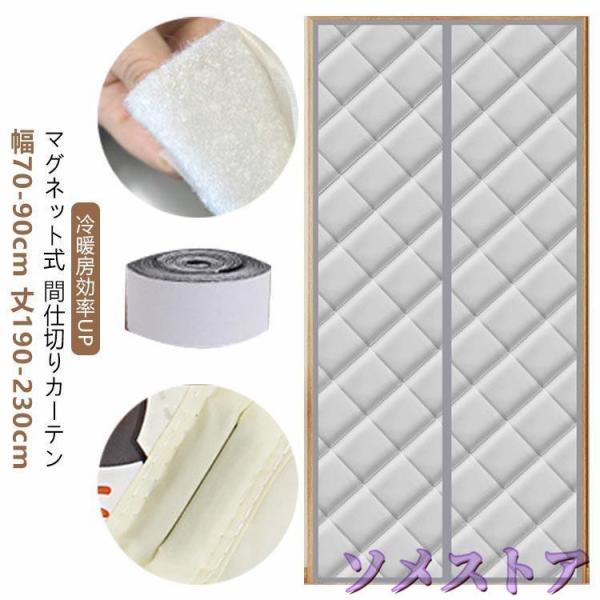 ドア用 自動で閉まる 断熱カーテン 厚手 冷気遮断 間仕切りカーテン 玄関 玄関 のれん 防寒カーテ...