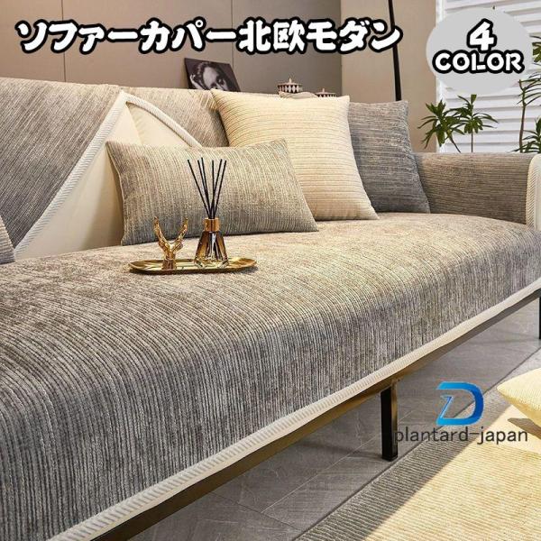 ソファーカバー 1-4人掛け  ずれない 滑り止め 肘掛け 洗える 洗濯可 ソファー カバー 肘あり...