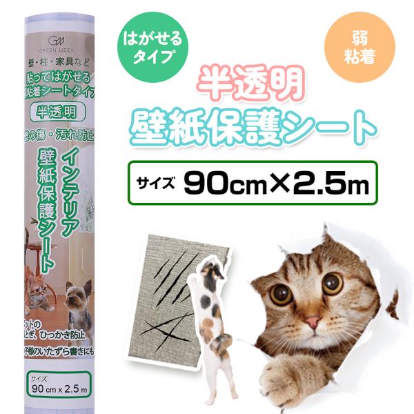 壁紙保護シート 猫 爪とぎ ひっかき傷防止 90cm×2.5m はがせる 弱粘着 半透明 ペット 犬...