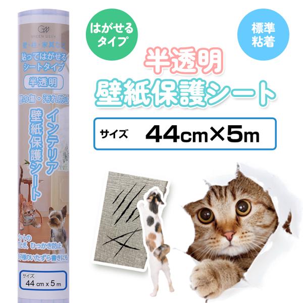 壁紙保護シート 猫 爪とぎ ひっかき傷防止 44cm×5m はがせる 標準粘着 半透明 ペット 犬 ...