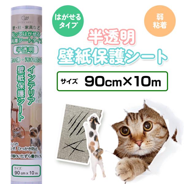 壁紙保護シート 猫 爪とぎ ひっかき傷防止 90cm×10m はがせる 弱粘着 半透明 ペット 犬 ...