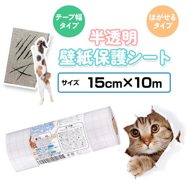 壁紙保護シート 猫 爪とぎ ひっかき傷防止 幅15cm×10m テープ幅 はがせる 半透明 ペット ...