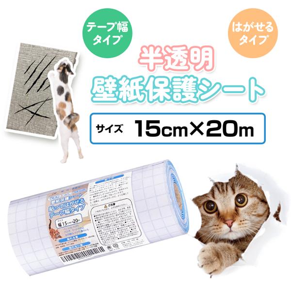 壁紙保護シート 猫 爪とぎ ひっかき傷防止 幅15cm×20m テープ幅 はがせる 半透明 ペット ...