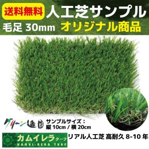 送料無料 人工芝 サンプル 人工芝 リアル 高耐久 8〜10年 芝の高さ 30mm カムイレラターフ オリジナル商品　ガーデニング 庭 庭園